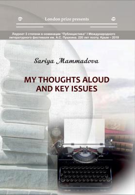 My Thoughts aloud and key Issues / Краткие мысли вслух и высказывания автора - Сария Маммадова London Prize presents