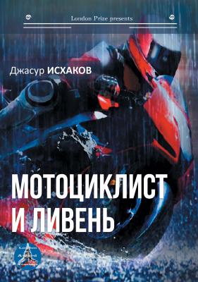 Мотоциклист и ливень - Джасур Исхаков Лондонская премия представляет писателя
