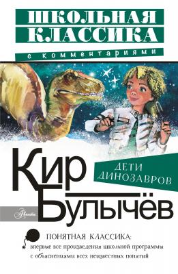 Дети динозавров - Кир Булычев Школьная классика с комментариями