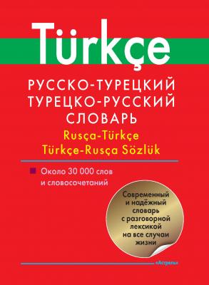 Русско-турецкий, турецко-русский словарь. Около 30 000 слов и словосочетаний - Отсутствует 