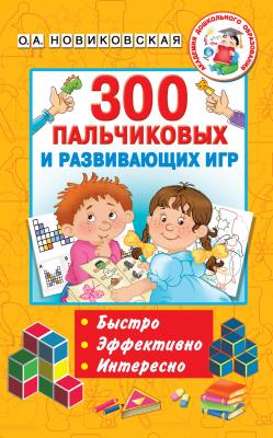 300 пальчиковых и развивающих игр - О. А. Новиковская Академия дошкольного образования