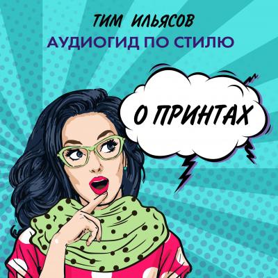 О принтах - Тим Ильясов Аудиогид по стилю
