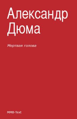 Мертвая голова (сборник) - Александр Дюма 