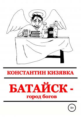Батайск – город богов - Константин Иванович Кизявка 