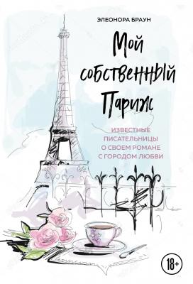 Мой собственный Париж - Элеонора Браун Travel Story. Книги для отдыха