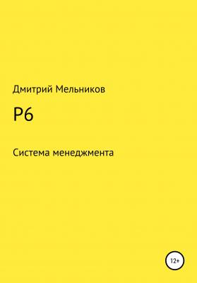 P6 - Дмитрий Владимирович Мельников 