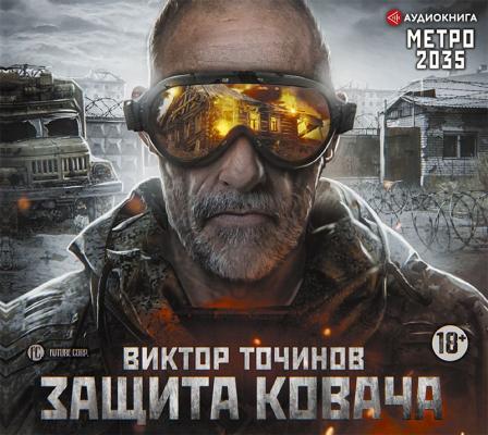 Метро 2035: Защита Ковача - Виктор Точинов Вселенная «Метро 2035»