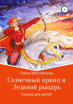 Солнечный принц и Ледяной рыцарь - Ольга Мотовилова 