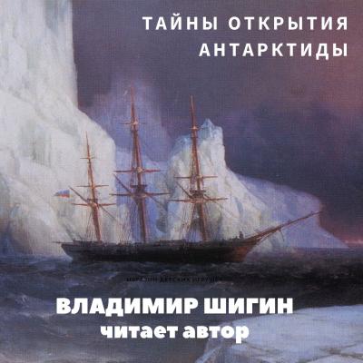 Тайны открытия Антарктиды - Владимир Шигин Лекции по истории Владимира Шигина