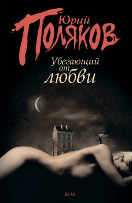 Убегающий от любви (сборник) - Юрий Поляков 