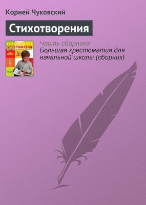 Стихотворения - Корней Чуковский Современная русская литература