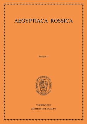 Aegyptiaca Rossica. Выпуск 7 - Сборник статей 