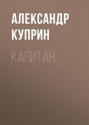 Капитан - Александр Куприн 
