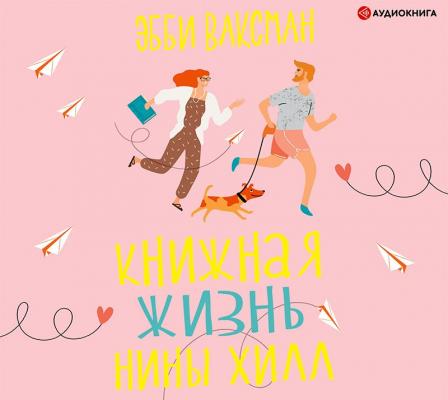 Книжная жизнь Нины Хилл - Эбби Ваксман Жизнь прекрасна! (АСТ)