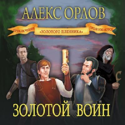 Золотой воин - Алекс Орлов Золотой пленник