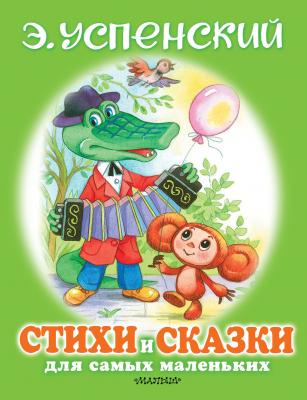 Стихи и сказки для самых маленьких - Эдуард Успенский 