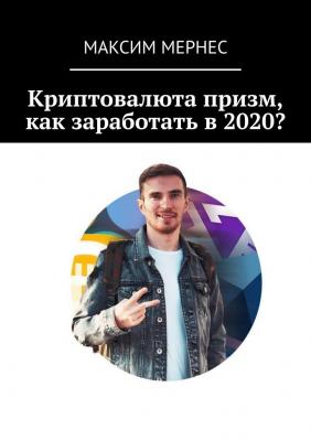 Криптовалюта призм, как заработать в 2020? - Максим Мернес 