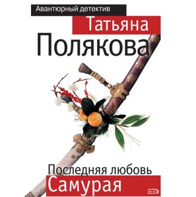 Последняя любовь Самурая - Татьяна Полякова Авантюрный детектив