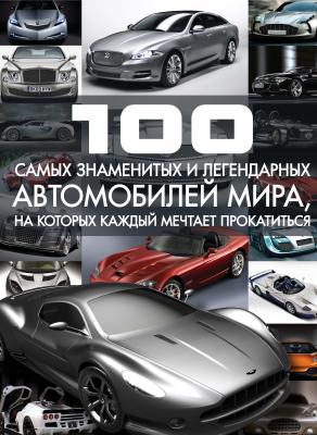 100 самых знаменитых и легендарных автомобилей мира, на которых каждый мечтает прокатиться - Сергей Цеханский 