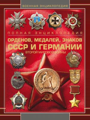 Полная энциклопедия орденов, медалей, знаков СССР и Германии Второй мировой войны - Отсутствует 