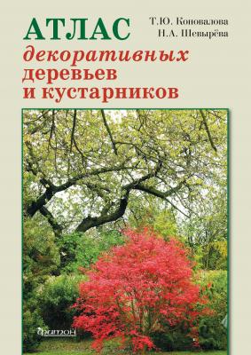 Атлас декоративных деревьев и кустарников - Татьяна Коновалова 
