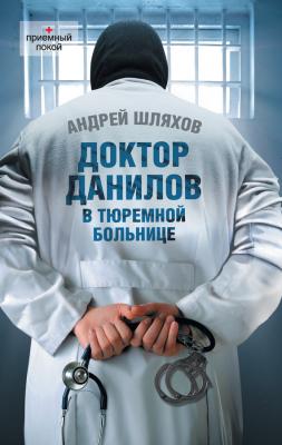 Доктор Данилов в тюремной больнице - Андрей Шляхов Доктор Данилов