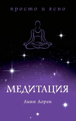 Медитация - Линн Лорен Просто и ясно