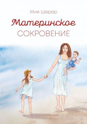 Материнское сокровение - Мия Шерер 