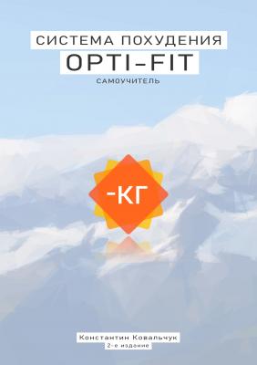 Система похудения Opti-fit - Самоучитель - Konstantin Kovalchuk 