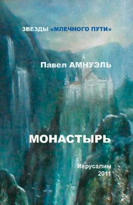 Монастырь (сборник) - Павел Амнуэль 