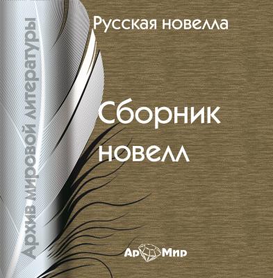 Русская новелла (сборник) - Сборник 