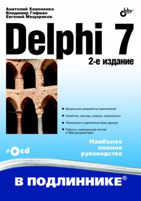 Delphi 7 - Анатолий Хомоненко В подлиннике. Наиболее полное руководство