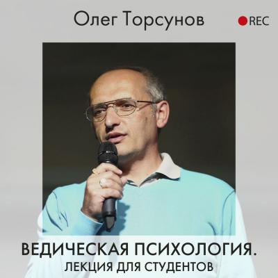 Ведическая психология - Олег Торсунов Лекции О.Г. Торсунова