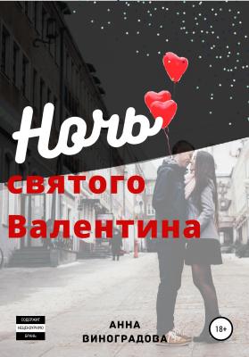 Ночь святого Валентина - Анна Виноградова 