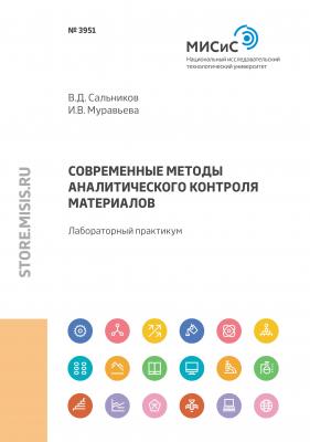 Современные методы аналитического контроля материалов - В. Д. Сальников 