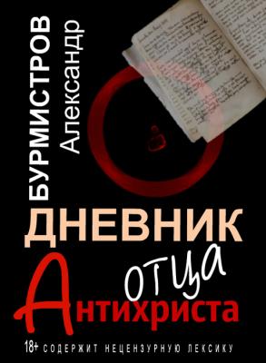 Дневник отца Антихриста - Александр Бурмистров 