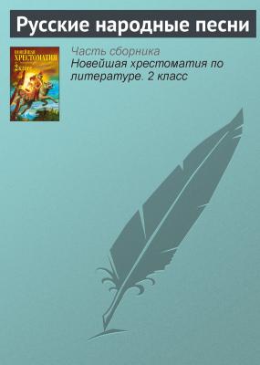 Русские народные песни - Отсутствует Древнерусская литература и устное народное творчество