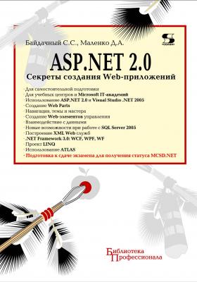 ASP.NET 2.0. Секреты создания Web-приложений - С. С. Байдачный Библиотека профессионала (Солон-пресс)
