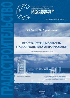 Пространственные объекты градостроительного планирования - А. В. Попов 