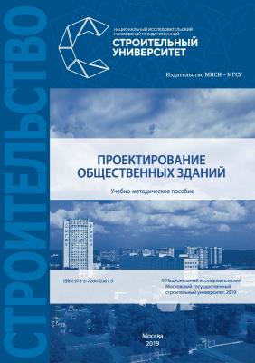 Проектирование общественных зданий - Е. В. Сысоева 