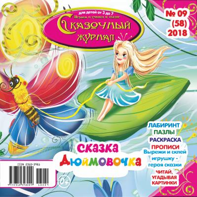 Сказочный журнал №09/2018 - Отсутствует Сказочный журнал 2018