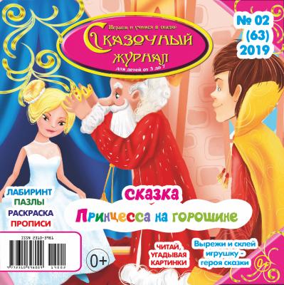 Сказочный журнал №02/2019 - Отсутствует Сказочный журнал 2019