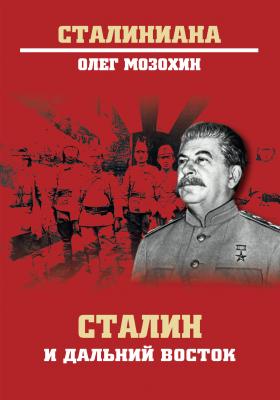 Сталин и Дальний Восток - Олег Мозохин Сталиниана