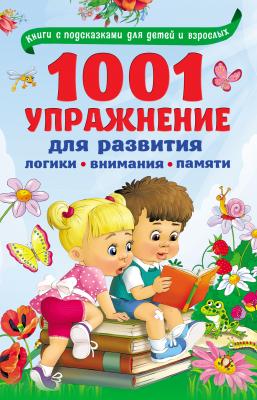 1001 упражнение для развития логики, внимания, памяти - В. Г. Дмитриева Книги с подсказками для детей и взрослых