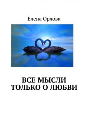 Все мысли только о любви - Елена Орлова 