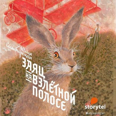 Заяц на взлётной полосе - Юлия Симбирская 