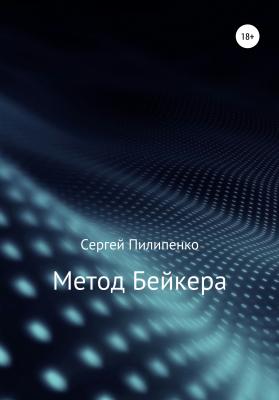 Метод Бейкера - Сергей Викторович Пилипенко 
