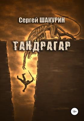 Тандрагар - Сергей Витальевич Шакурин 