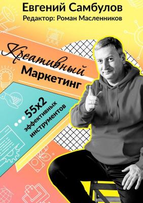 Креативный маркетинг. 55x2 эффективных инструментов - Евгений Иванович Самбулов 