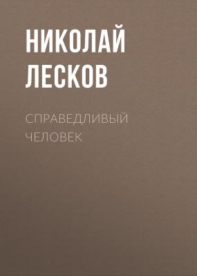 Справедливый человек - Николай Лесков 